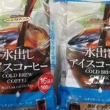 【大阪発祥】ハマヤ「水出しアイスコーヒー」おすすめコストコ！ごくごく飲めるクリアな味わい