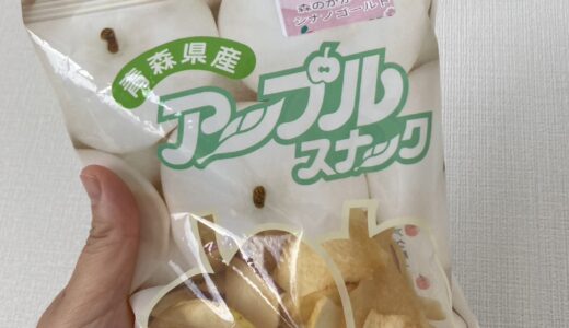 【青森県】レア！ホワイトのアップルスナック。ひと袋で品種の食べ比べ。どこで売ってる？口コミ紹介