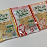 【香川県】さぬき麺心「生パスタ」うどん県のフェットチーネ・リングイネ！どこで売ってる？口コミ・レシピ紹介