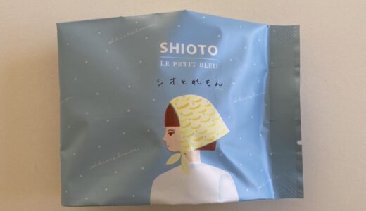 【兵庫県】姫路発！塩レモンケーキ「SHIOTO」瀬戸内の天然塩。甘じょっぱい、爽やかなお菓子。